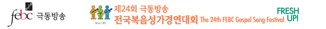 극동방송 복음성가경연대회(24회)